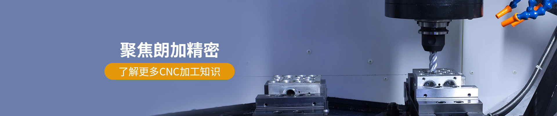 朗加精密-了解更多CNC加工知識